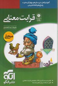 کتاب مفهوم قرابت معنایی در ادبیات فارسی: قابل استفاده برای دانش‌آموزان و داوطلبان کنکور دانشگاهها تمام رشته‌ها صدها تست و قرابت معنایی...